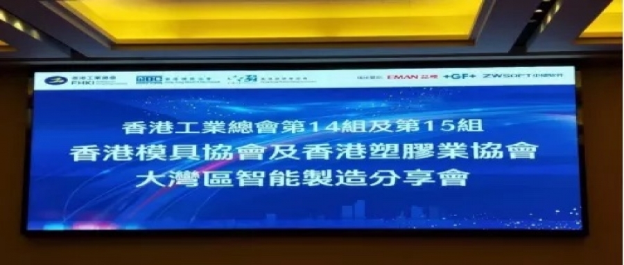 跨越常態(tài) 創(chuàng)新增值 ——香港模具協(xié)會、香港塑膠業(yè)協(xié)會東莞聯(lián)合行動